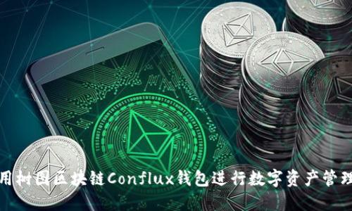 如何使用树图区块链Conflux钱包进行数字资产管理与投资