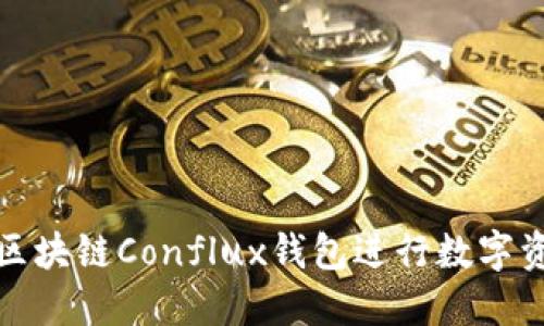 如何使用树图区块链Conflux钱包进行数字资产管理与投资