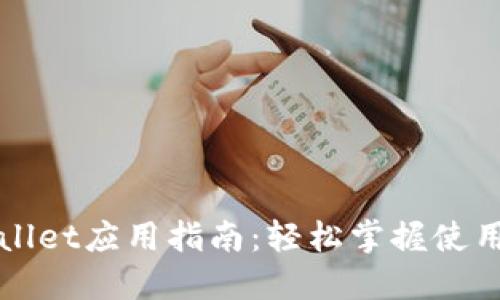 TPWallet应用指南：轻松掌握使用技巧