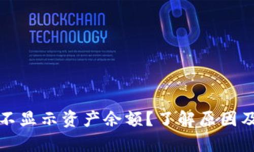 tpwallet不显示资产余额？了解原因及解决方法