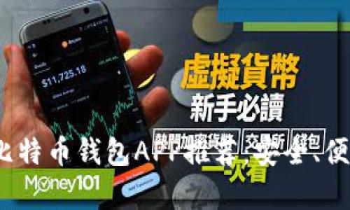 2023年最佳比特币钱包APP推荐:安全、便捷与潮流并存