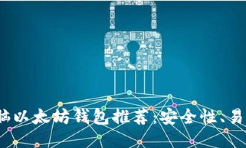 2023年最佳电脑以太坊钱包推荐：安全性、易用性与流行趋势