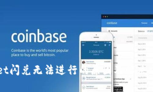 TPWallet闪兑无法进行的原因及解决方案解析