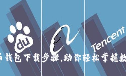 : 详解比特币钱包下载步骤，助你轻松掌握数字货币管理！