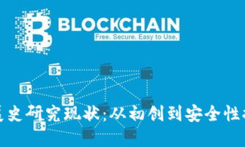 比特币钱包发展史研究现状：从初创到安全性提升的演进之路