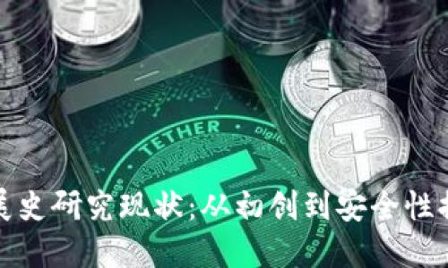比特币钱包发展史研究现状：从初创到安全性提升的演进之路