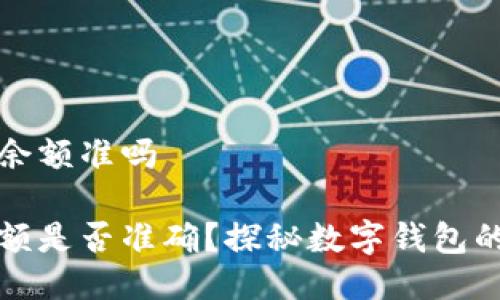 tpwallet余额准吗
TP钱包余额是否准确?探秘数字钱包的真实世界