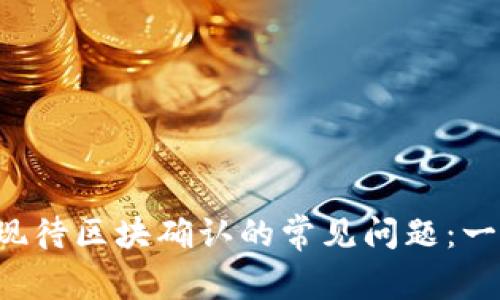  解决TPWallet提现待区块确认的常见问题：一步步教你快速取现