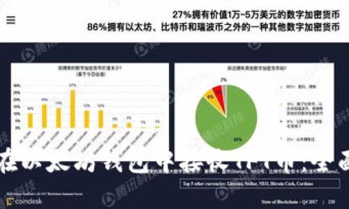 如何在以太坊钱包中接收TFT币：全面指南
