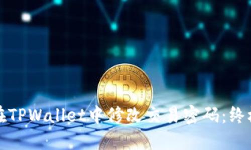 如何在TPWallet中修改交易密码：终极指南