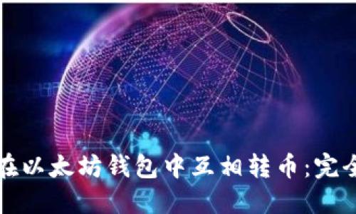 如何在以太坊钱包中互相转币：完全指南