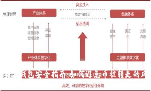 比特派钱包安全指南：如何避免币被转走的风险