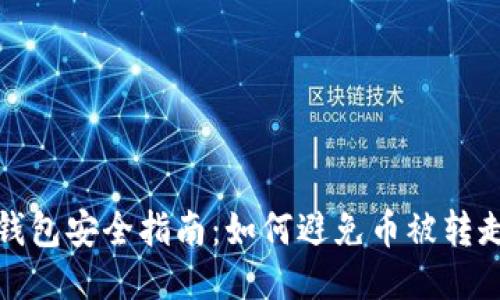 比特派钱包安全指南：如何避免币被转走的风险