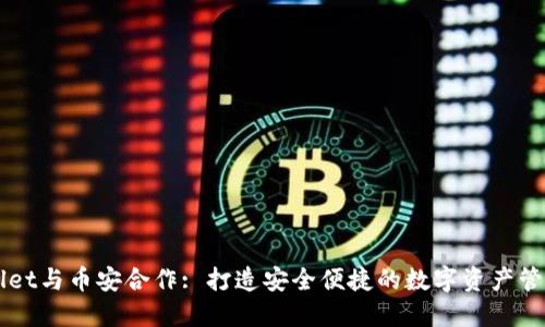 TPWallet与币安合作: 打造安全便捷的数字资产管理平台