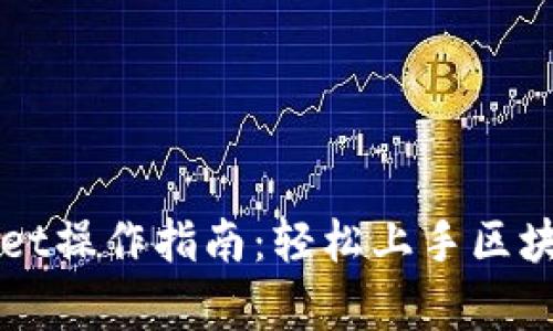 全面解析TPWallet操作指南：轻松上手区块链数字资产管理
