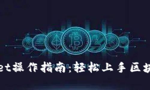 全面解析TPWallet操作指南：轻松上手区块链数字资产管理