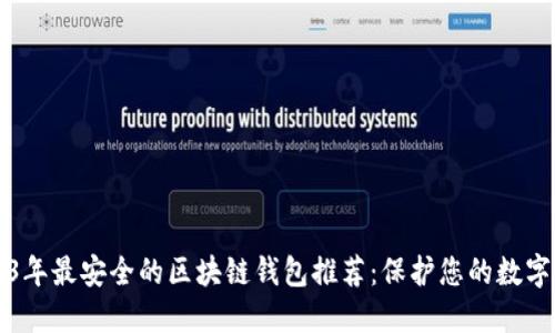 2023年最安全的区块链钱包推荐:保护您的数字资产