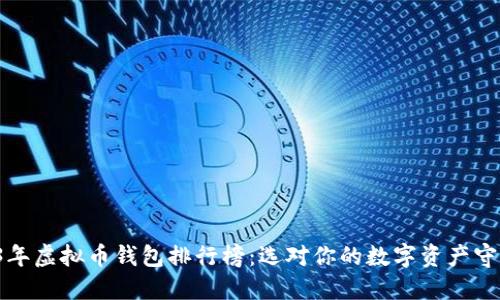 2023年虚拟币钱包排行榜：选对你的数字资产守护者！