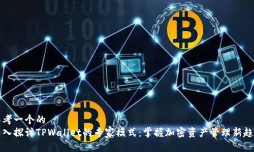 思考一个的  
深入探讨TPWallet的专家模式：掌握加密资产管理新趋势