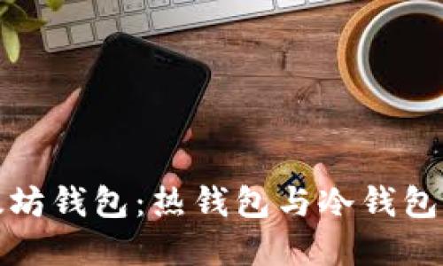 深入了解以太坊钱包：热钱包与冷钱包的优势与选择