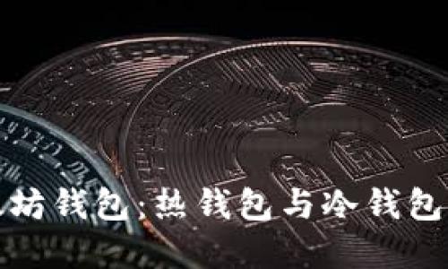 深入了解以太坊钱包：热钱包与冷钱包的优势与选择