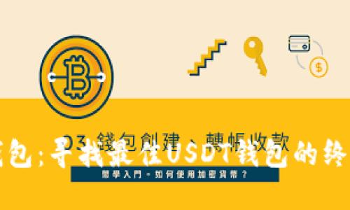 火币钱包:寻找最佳USDT钱包的终极指南