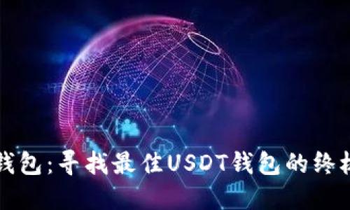 火币钱包:寻找最佳USDT钱包的终极指南