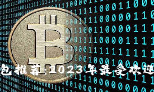 全球十大数字钱包推荐：2023年最受欢迎的支付解决方案