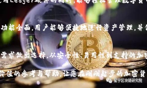 比特币去中心化钱包前十名

比特币, 去中心化钱包, 加密货币, 区块链, 数字资产/guanjianci

引言：比特币与去中心化钱包的崛起
在当今的数字化时代，随着加密货币的迅猛发展，比特币作为最著名的数字资产，已吸引了全球投资者的目光。随着越来越多的人投入到这个新兴的金融生态中，去中心化钱包也开始成为一个重要的研究方向。去中心化钱包与传统的中心化钱包截然不同，它们将用户的私钥保存在用户手中，有效提升了资金安全性。

那么，什么是去中心化钱包呢？简单来说，它是一种不依赖于第三方服务来管理用户加密货币资产的软件。用户完全掌控自己的资产，避免了黑客攻击、平台崩溃等风险。而目前市场上去中心化钱包的选择种类繁多，如何选择一个适合自己的去中心化钱包呢？本文将为您揭晓比特币去中心化钱包前十名。

一、MetaMask：超流行的以太坊钱包
MetaMask起初是为以太坊设计的，但它的功能逐渐扩展到其他多种区块链，尤其是以太坊二层网络（如Polygon与Arbitrum）。用户可以轻松地进行交易、管理NFT，并通过其友好的界面与去中心化应用（dApps）进行互动。虽然MetaMask不是比特币专用的钱包，但其高度的兼容性使得有些用户选择在其平台上管理比特币。

二、Electrum：小巧而功能强大的比特币钱包
作为比特币最早的桌面钱包之一，Electrum因其轻量化而备受赞誉。用户无需下载整个区块链，快速的启动速度使得它在高手和新手之间都广受欢迎。Electrum支持多签名和硬件钱包的集成，给用户提供了更高的安全性。它还允许用户自定义交易费用，是一个理想的选择。

三、Exodus：美观与功能兼具的热钱包
Exodus是一个用户友好的桌面钱包，支持多种加密货币，包括比特币。其界面优雅，图形化展示资产分布，使得用户一目了然。下载操作简单，不需注册便能直接使用。此外，Exodus也提供了钱包内交换功能，用户可以在钱包内部轻松完成资产兑换。

四、Atomic Wallet：全面支持多种资产
Atomic Wallet是一个非常方便的去中心化钱包，支持超过500种加密货币，包括比特币。它允许用户保持永久控制权，私钥通过设备加密存储，确保安全。Atomic Wallet的内置兑换功能也极具吸引力，让用户可以在不离开钱包的情况下进行资产兑换。

五、Trust Wallet：与Binance深度整合
作为Binance官方推出的去中心化钱包，Trust Wallet在用户中极具人气。其安全性和便捷性使得用户能够轻松管理多种类型的数字资产。值得注意的是，Trust Wallet支持DApp浏览器，让用户可以直接在钱包内使用去中心化应用的各种功能。

六、Coinomi：老牌全能钱包
Coinomi是一款成熟的钱包，其声誉在加密货币界一直保持良好。Coinomi支持超过1770种加密货币，确保了其广泛的可用性。通过内置的交换功能，用户能够快速且安全地在各类资产间互换。此外，Coinomi对用户隐私的高度重视，使其在用户中获得了信任。

七、Jaxx Liberty：跨平台支持的选择
Jaxx Liberty是一款跨平台的钱包应用，支持桌面和移动设备。它既是一个比特币钱包，也支持多种其他加密货币。用户界面简洁且易于使用。Jaxx Liberty提供实时价格更新以及资产组合的可视化图表，让用户方便监控自己的资产。

八、Trezor Wallet：硬件安全性
Trezor Wallet以其硬件设备而闻名。它是一个多币种钱包，虽然用户需要单独购买硬件设备，但其提供的高安全性使得用户很愿意为此投资。通过离线存储，Trezor有效防止黑客入侵和网络攻击，适合大额投资者使用。

九、Ledger Live：硬件钱包的伴侣
Ledger Live与Ledger硬件钱包相配合，提供一个直观的界面来管理多种加密资产。它允许用户查看资产余额，跟踪交易历史，确保用户在使用Ledger硬件的同时，能够轻松管理数字货币。安全性与易用性的结合，使得Ledger Live一直受到用户的好评。

十、Safepal：新兴的钱包选择
Safepal是一个新兴的去中心化钱包，在短时间内迅速获得大量用户。它既可以作为移动软件使用，也提供硬件钱包选项。Safepal设计时尚，功能全面，用户能够便捷地进行资产管理，并保持对私钥的独立控制。特别是，与去中心化交易所的深度整合，使得用户体验更加顺畅。

总结：选择适合自己的去中心化钱包
随着去中心化金融（DeFi）的兴起，选择适合自己的去中心化钱包显得尤为重要。不同的钱包有其自身的独特特点和功能，用户应根据自己的需求做出选择。从安全性、易用性到支持的加密资产种类，这些都是考虑的重点。同时，市场还会不断变化，新的钱包可能会不断涌现，用户应保持对行业动态的敏感，随时更新自己的选择。

总之，在选择比特币去中心化钱包时，了解市场上可选的多种选择，结合自身的使用习惯与需要，才是最明智的决策。希望本文能为您提供有价值的参考与帮助，让您在刚刚起步的加密货币世界中，走得更稳更远。