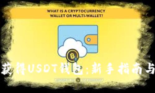如何快速获得USDT钱包:新手指南与实用技巧