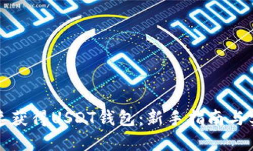 如何快速获得USDT钱包:新手指南与实用技巧