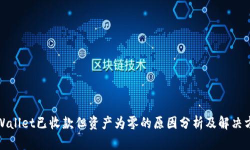 TPWallet已收款但资产为零的原因分析及解决方案