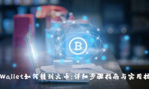 TPWallet如何转到火币：详细步骤指南与实用技巧