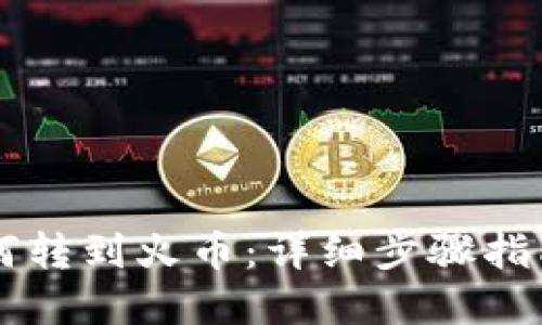 TPWallet如何转到火币：详细步骤指南与实用技巧