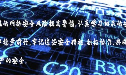 揭开比特币钱包病毒的神秘面纱：如何保护你的数字资产/  
比特币, 钱包, 病毒, 网络安全, 防护措施/guanjianci

引言：数字货币的崛起与隐患
随着比特币等数字货币的快速崛起，越来越多的人开始关注这种新兴的资产管理方式。尽管数字货币给予了用户前所未有的自由与便利，但它们的普及同时也吸引了众多网络黑客的目光。尤其是比特币钱包，作为存储和管理数字货币的主要工具，其安全性变得尤为重要。近年来，有关比特币钱包病毒的新闻频频见诸报端，让不少投资者心存忐忑。

比特币钱包病毒是什么？
比特币钱包病毒是一种恶意软件，专门用于攻击用户的数字货币钱包。它们可以通过多种途径入侵用户的设备，包括经过感染的应用程序、钓鱼邮件，甚至是真假难辨的网站。当比特币钱包被这种病毒感染后，攻击者可以窃取用户的私钥或者直接进行不法转账，从而导致巨大的财产损失。

病毒的传播途径
比特币钱包病毒的传播途径多种多样，但最常见的方式主要集中在以下几点：

ol
    listrong恶意软件下载：/strong用户在未经验证的网站或论坛上下载比特币相关的软件时，可能会不小心下载包含病毒的程序。/li
    listrong钓鱼攻击：/strong黑客利用仿冒的钓鱼网站或假冒的电子邮件欺骗用户输入他们的钱包信息和私钥。/li
    listrong社交工程：/strong攻击者通过社交网络与用户沟通，以获取用户的信息，诱使用户主动下载恶意软件。/li
/ol

病毒的表现形式
比特币钱包病毒可以采取多种形式，其具体表现也会有所不同。一般而言，用户可能会遇到以下情况：

ul
    listrong钱包异常：/strong用户发现比特币钱包中余额异常减少，甚至被彻底清空。/li
    listrong程序崩溃：/strong钱包软件在运行过程中频繁崩溃，导致用户无法正常使用。/li
    listrong欺诈交易：/strong监控用户行为，修改交易地址，导致用户在无意中向黑客的钱包转账。/li
/ul

预防风险的有效措施
为了保护自己的比特币钱包不受病毒的侵害，用户可以采取一些有效的防护措施：

h4选择安全的钱包/h4
首先，用户在选择比特币钱包时，一定要选择知名的、信誉良好的钱包软件。例如，硬件钱包和一些经过审计的钱包应用通常会更安全。这些钱包采用了多重加密技术和安全存储，减少了被病毒攻击的风险。

h4保持软件更新/h4
其次，用户需要定期更新他们的钱包软件和安全防护软件。安全漏洞往往会被黑客利用，及时的补丁更新可以提高软件的安全性，让病毒无机可乘。

h4谨慎对待邮件和链接/h4
此外，用户在打开邮件或链接时必须十分小心。特别是来自不明来源的邮件和邀请链接，用户应尽量避免点击。及时识别钓鱼攻击，保护好自己的信息安全。

一旦感染该如何处理
如果用户不幸感染了比特币钱包病毒，务必采取以下措施来尽快应对：

h4立即隔离感染设备/h4
第一时间将感染的设备与网络隔离，防止病毒扩散到其他设备。切勿轻易连接公共Wi-Fi，也不要将该设备与其他设备一起使用。

h4查杀病毒/h4
接着，使用专业的杀毒软件对设备进行全面扫描与清理。许多杀毒软件具有专门针对恶意软件的识别功能，可以有效检测和删除病毒。

h4恢复钱包安全/h4
最后，建议用户尽快恢复比特币钱包的安全性。假如用户的钱包丢失了私钥，务必从备份中恢复密钥。如果余额出现异常，需要联系钱包服务商进行求助。

总结：保护自己，拥抱安全
在数字货币日渐成为未来金融趋势的同时，用户的安全意识更是不可忽视。许多关于比特币钱包病毒的案例给用户敲响了警钟。每位用户都应当对潜在的网络安全风险提高警惕，认真学习相关的安全防护知识，保障自己的数字资产不受损失。

随着技术的不断发展以及工具的不断完善，恶意软件也在不断进化。而我们唯有通过增强安全意识及主动防护，才能在这个瞬息万变的数字货币世界中稳步前行。牢记这些安全措施，积极协作，共同营造更好的数字资产保值环境，是每一位比特币用户应尽的责任。

这不仅仅是对自身资产的保护，更是对整个数字货币生态的一种负责任的态度。在未来的旅途中，让我们共同抗击比特币钱包病毒，保护每一份数字资产的安全。