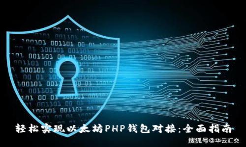 轻松实现以太坊PHP钱包对接:全面指南