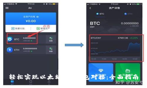 轻松实现以太坊PHP钱包对接:全面指南