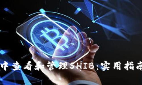 如何在TPWallet中查看和管理SHIB:实用指南与常见问题解答