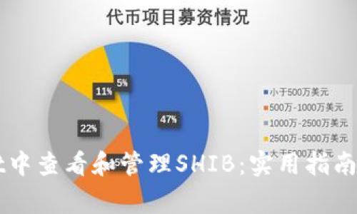如何在TPWallet中查看和管理SHIB:实用指南与常见问题解答