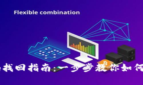 TPWallet密码找回指南:一步步教你如何安全恢复账户