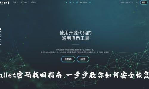 TPWallet密码找回指南:一步步教你如何安全恢复账户