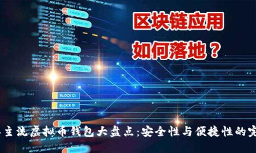 2023年主流虚拟币钱包大盘点:安全性与便捷性的完美结合
