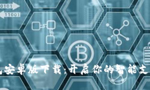 OPPO钱包安卓版下载:开启你的智能支付新体验