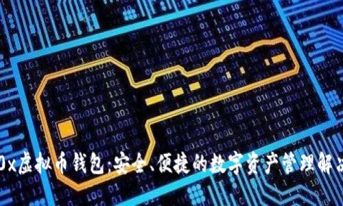 了解0x虚拟币钱包：安全、便捷的数字资产管理解决方案