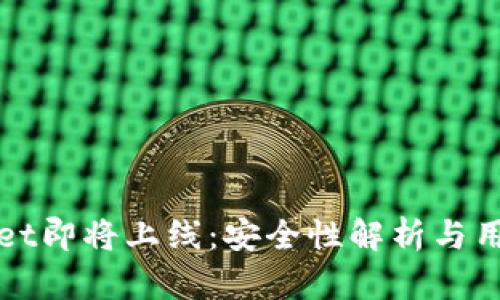 TPWallet即将上线：安全性解析与用户须知