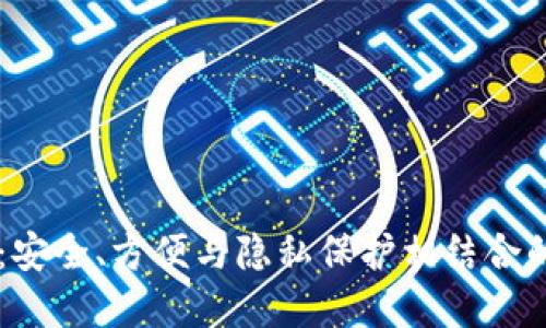 了解比特币轻钱包:安全、方便与隐私保护相结合的数字资产管理工具