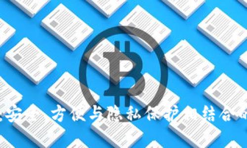 了解比特币轻钱包:安全、方便与隐私保护相结合的数字资产管理工具
