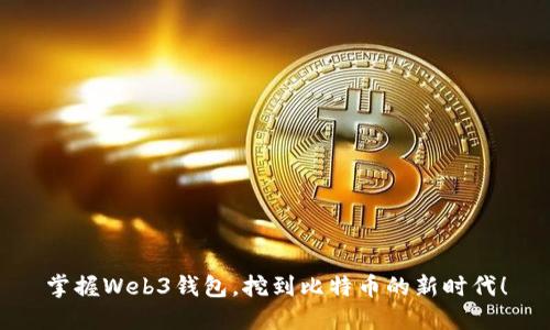掌握Web3钱包，挖到比特币的新时代！