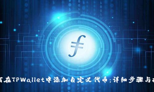 如何在TPWallet中添加自定义代币:详细步骤与技巧