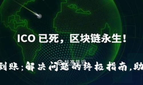 TPWallet充值未到账：解决问题的终极指南，助你轻松找回资产！